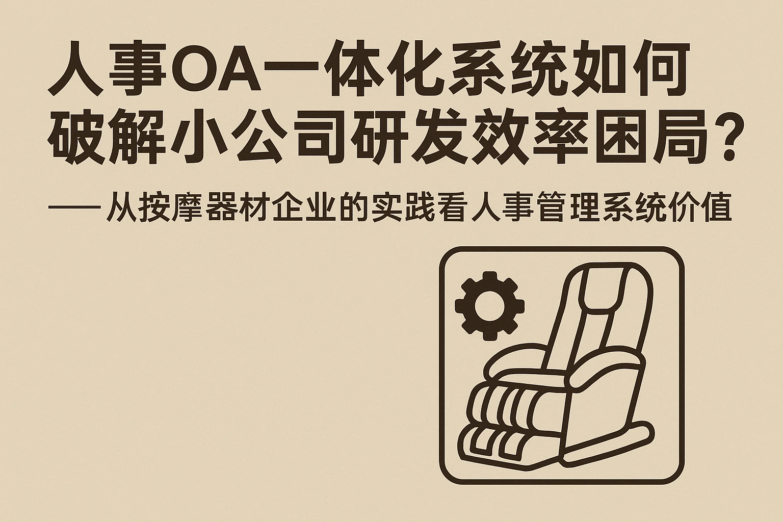 人事OA一体化系统如何破解小公司研发效率困局？——从按摩器材企业的实践看人事管理系统价值