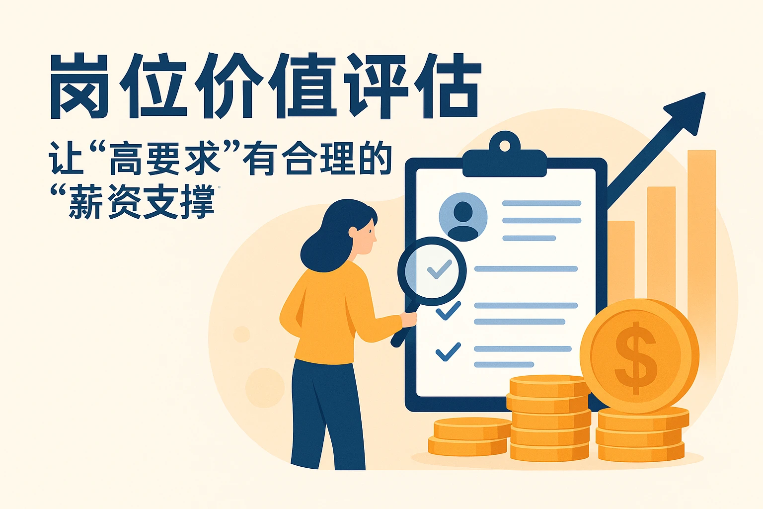 1. 岗位价值评估：让“高要求”有合理的“薪资支撑”