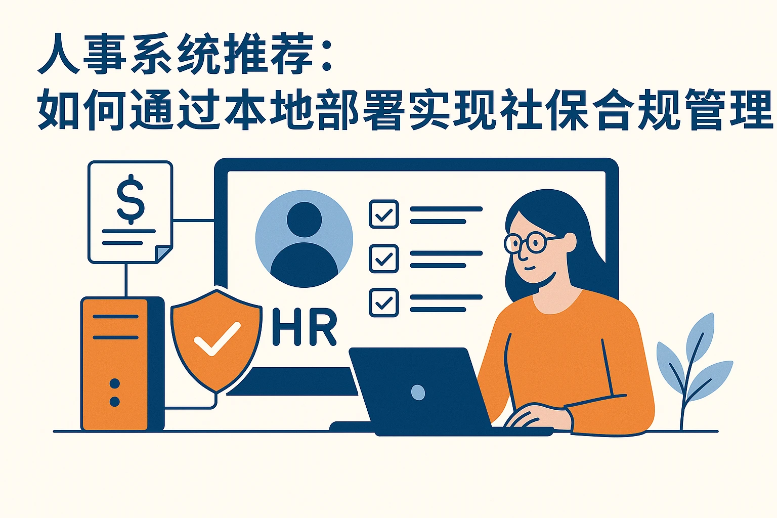 人事系统推荐:如何通过本地部署实现社保合规管理