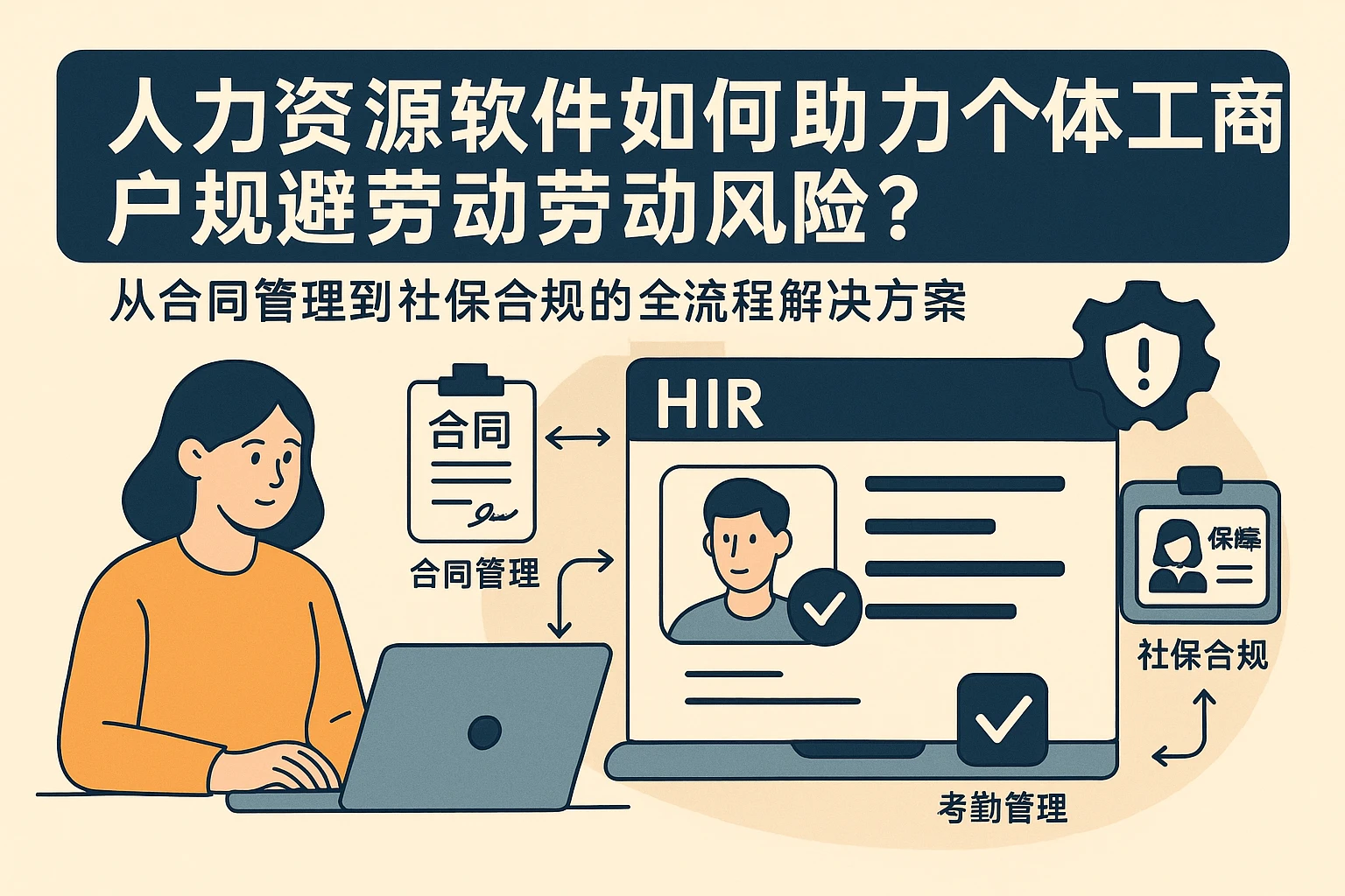人力资源软件如何助力个体工商户规避劳动风险？从合同管理到社保合规的全流程解决方案
