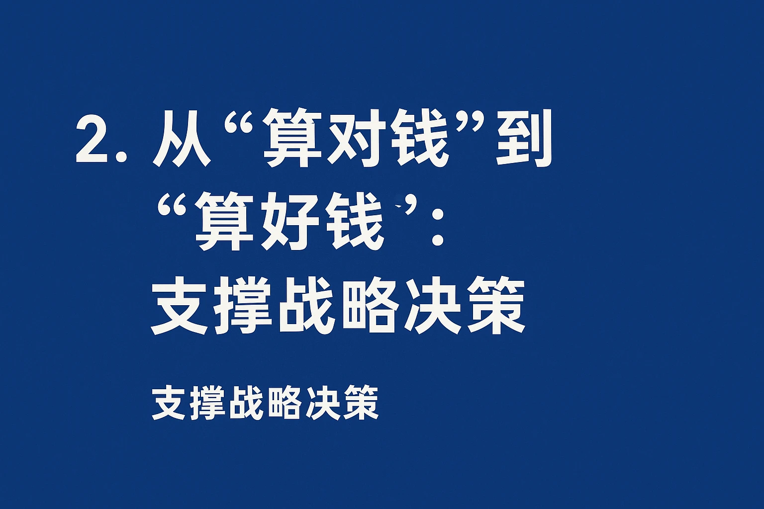 2. 从“算对钱”到“算好钱”:支撑战略决策