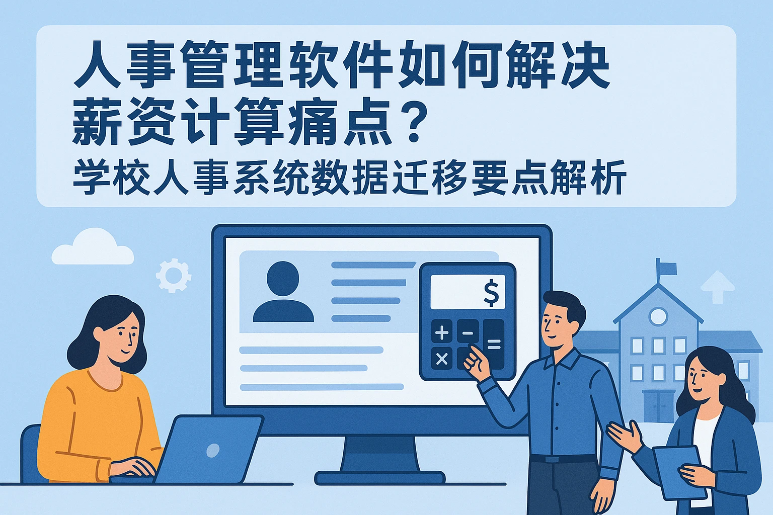 人事管理软件如何解决薪资计算痛点？学校人事系统数据迁移要点解析
