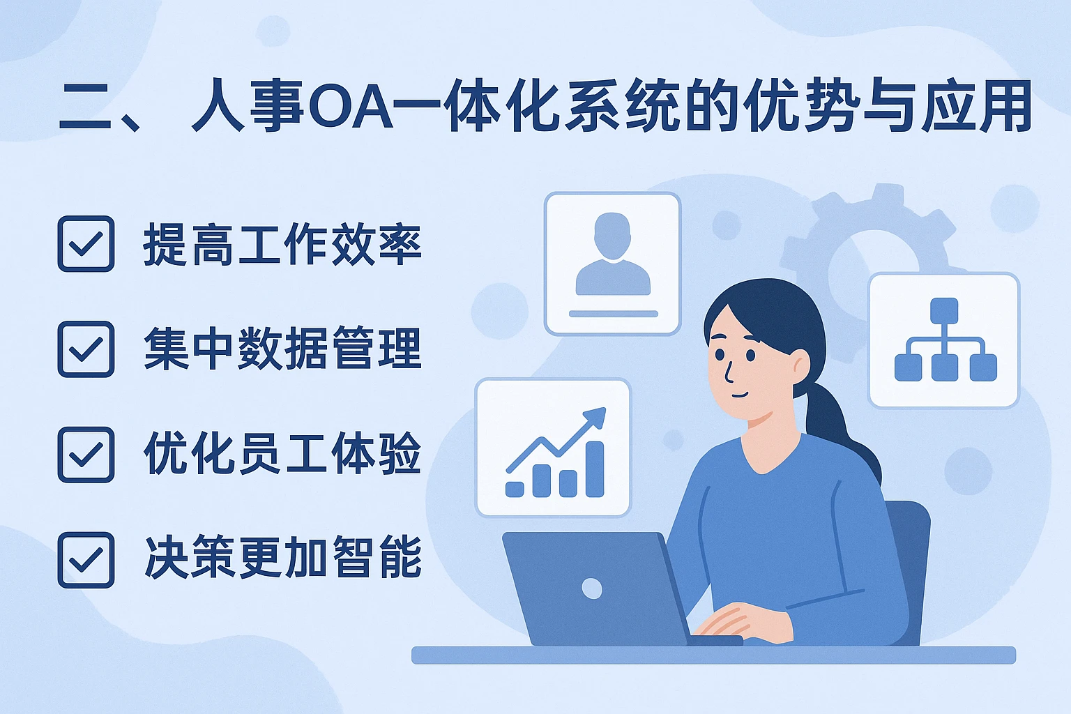二、人事OA一体化系统的优势与应用