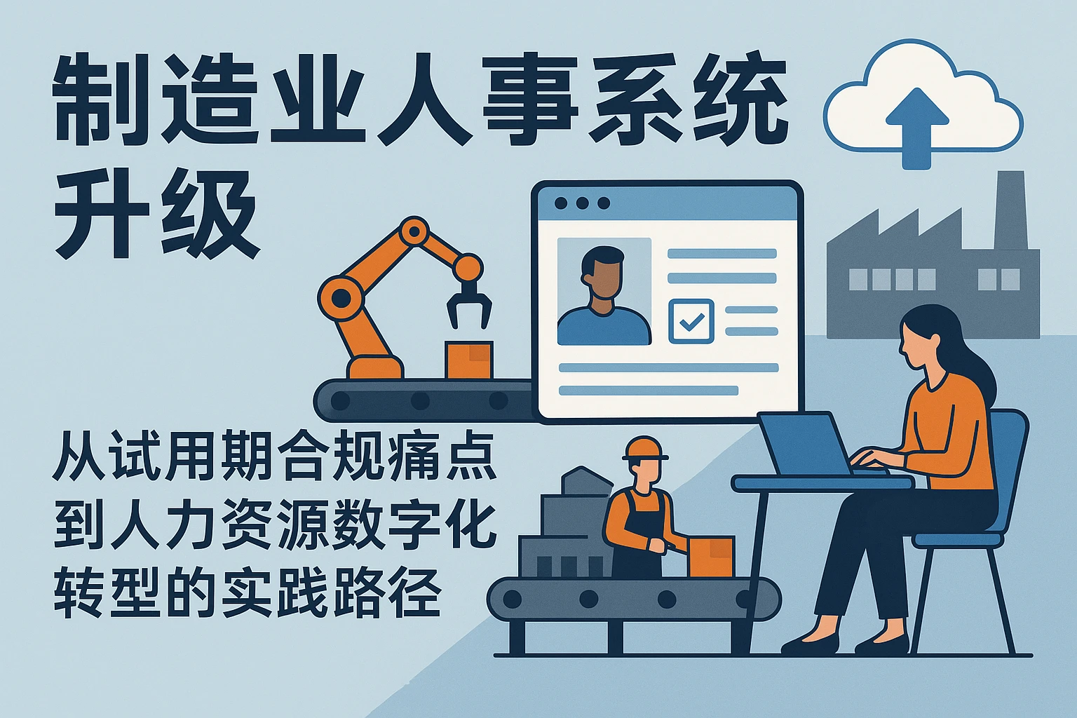 制造业人事系统升级：从试用期合规痛点到人力资源数字化转型的实践路径
