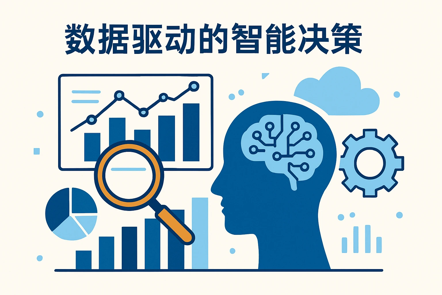 数据驱动的智能决策