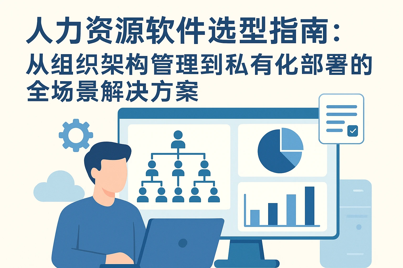 人力资源软件选型指南:从组织架构管理到私有化部署的全场景解决方案