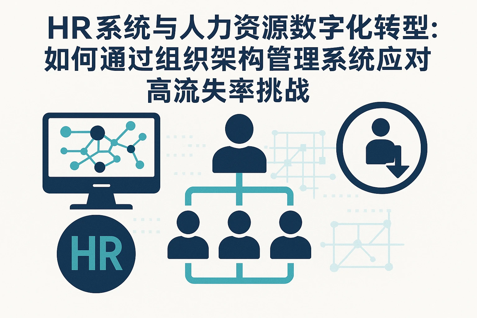 HR系统与人力资源数字化转型：如何通过组织架构管理系统应对高流失率挑战