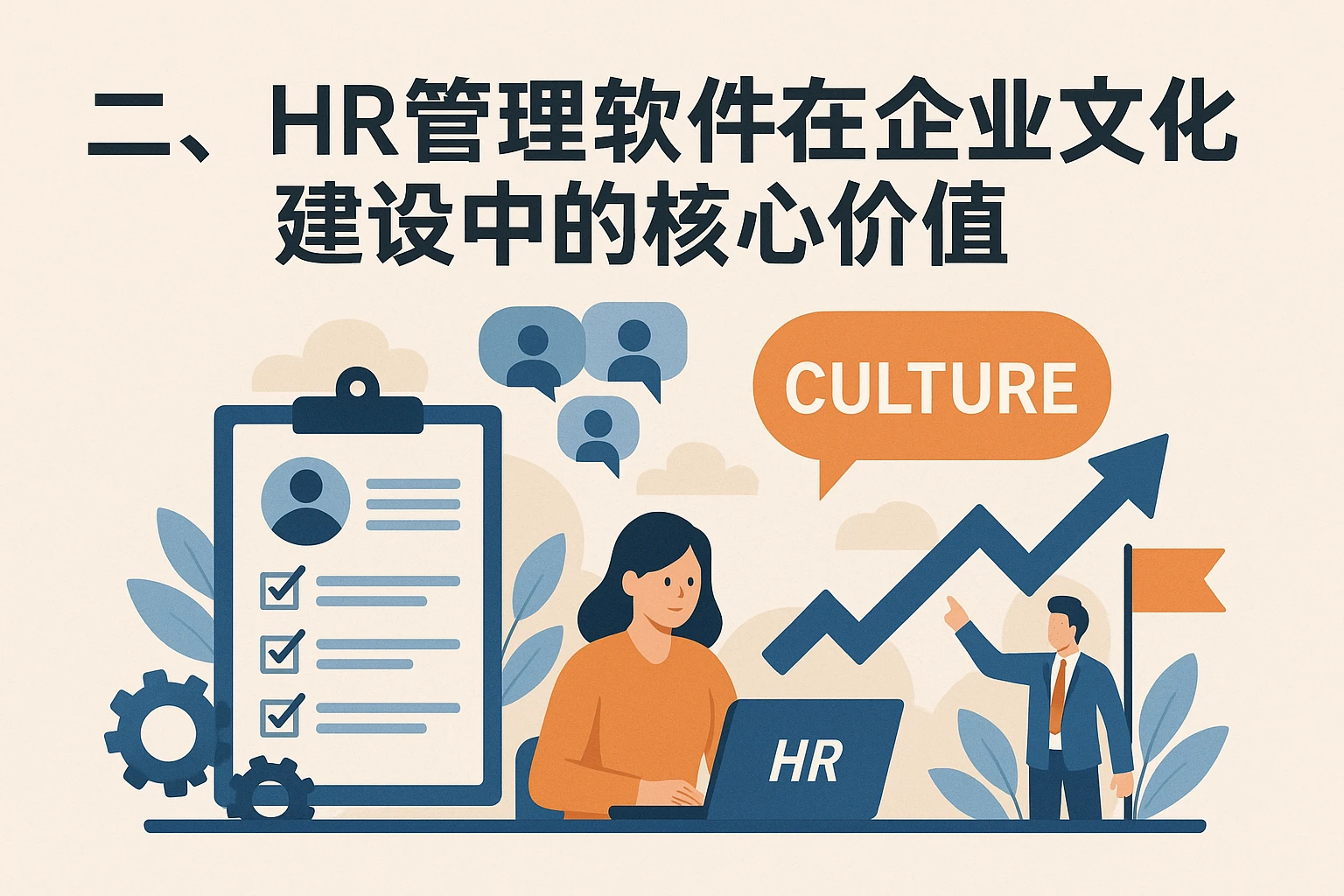 二、HR管理软件在企业文化建设中的核心价值