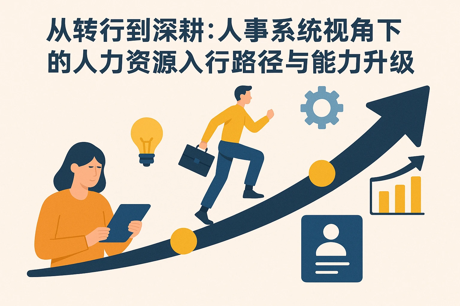 从转行到深耕：人事系统视角下的人力资源入行路径与能力升级