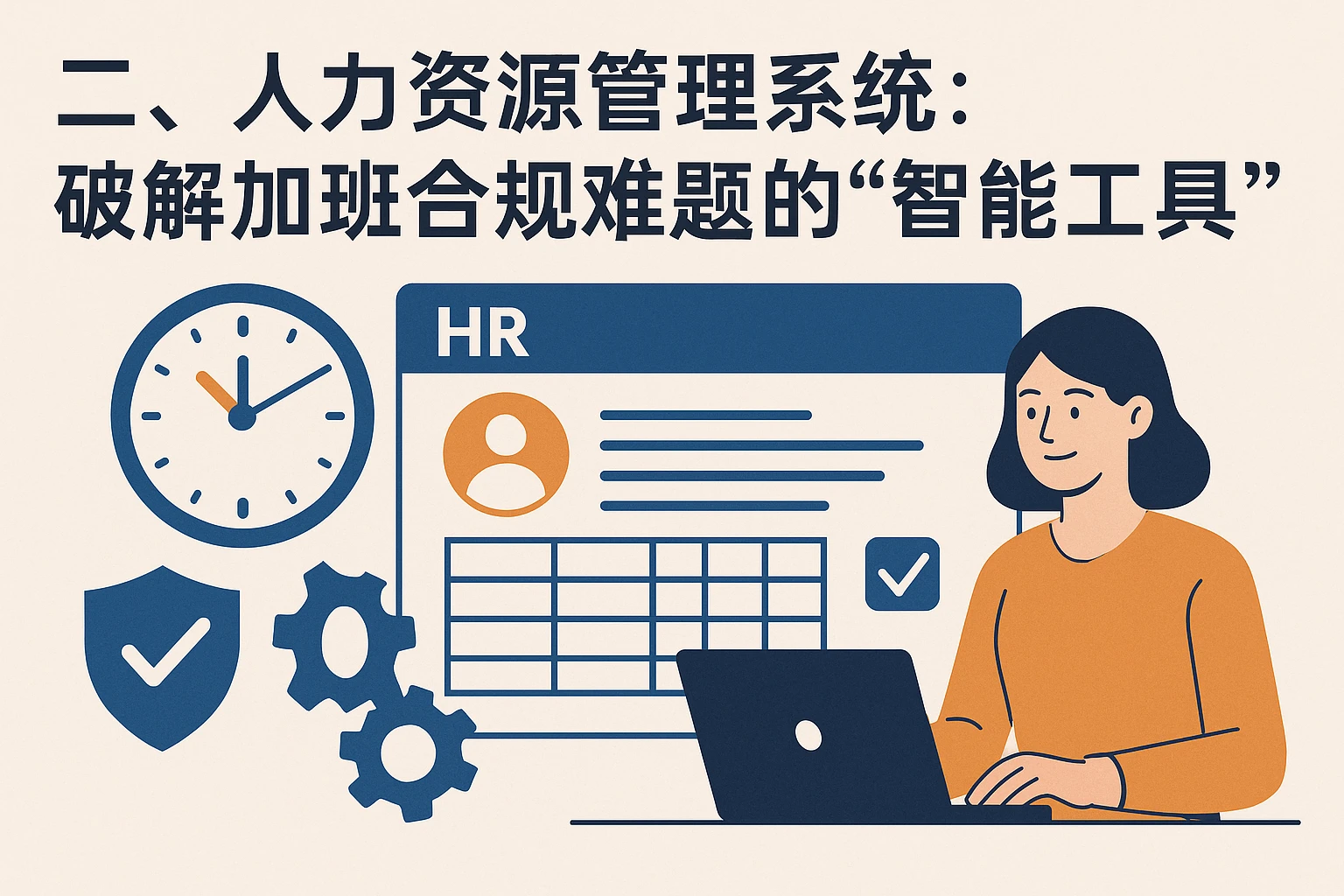 二、人力资源管理系统：破解加班合规难题的“智能工具”