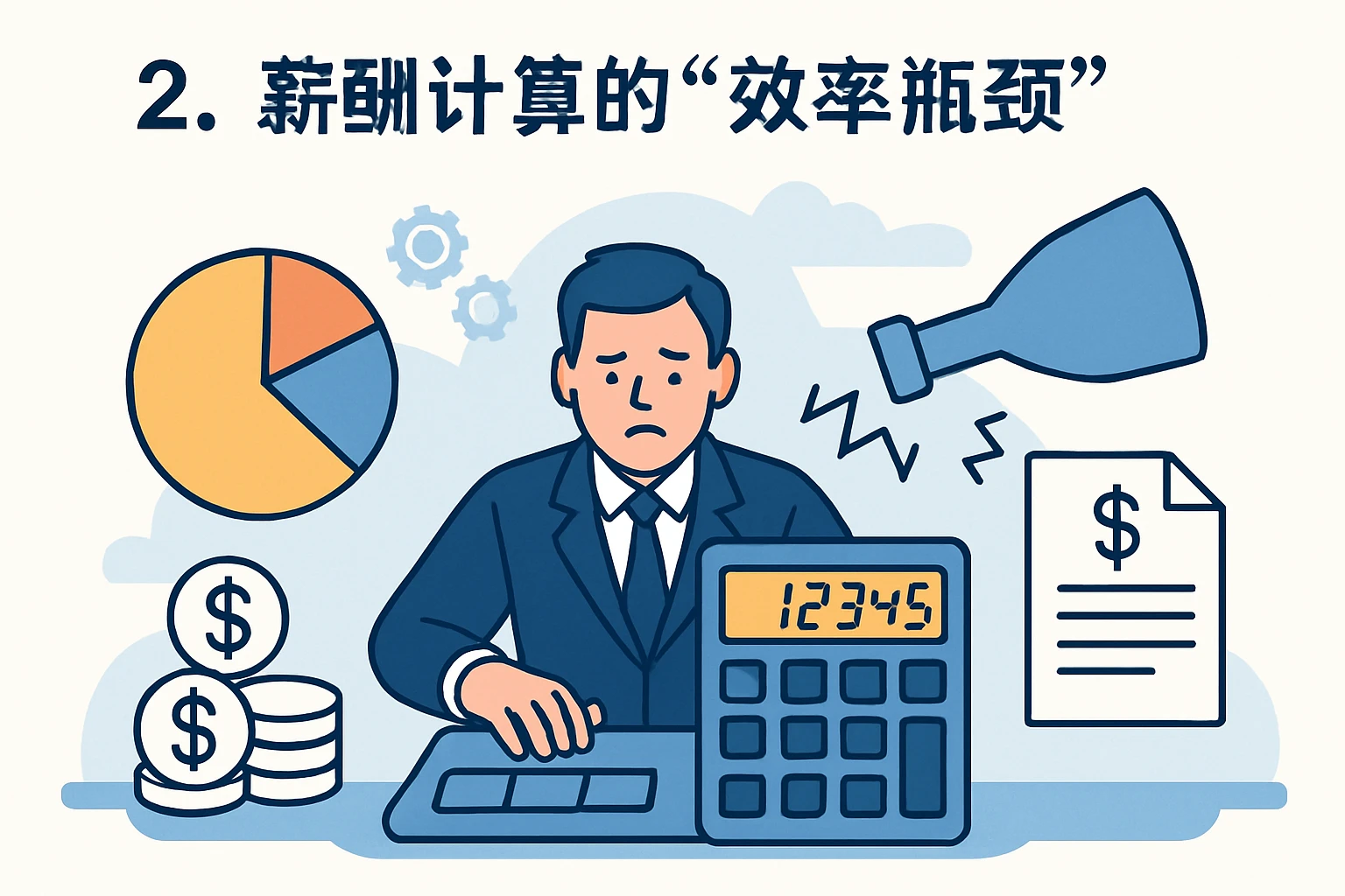 2. 薪酬计算的“效率瓶颈”