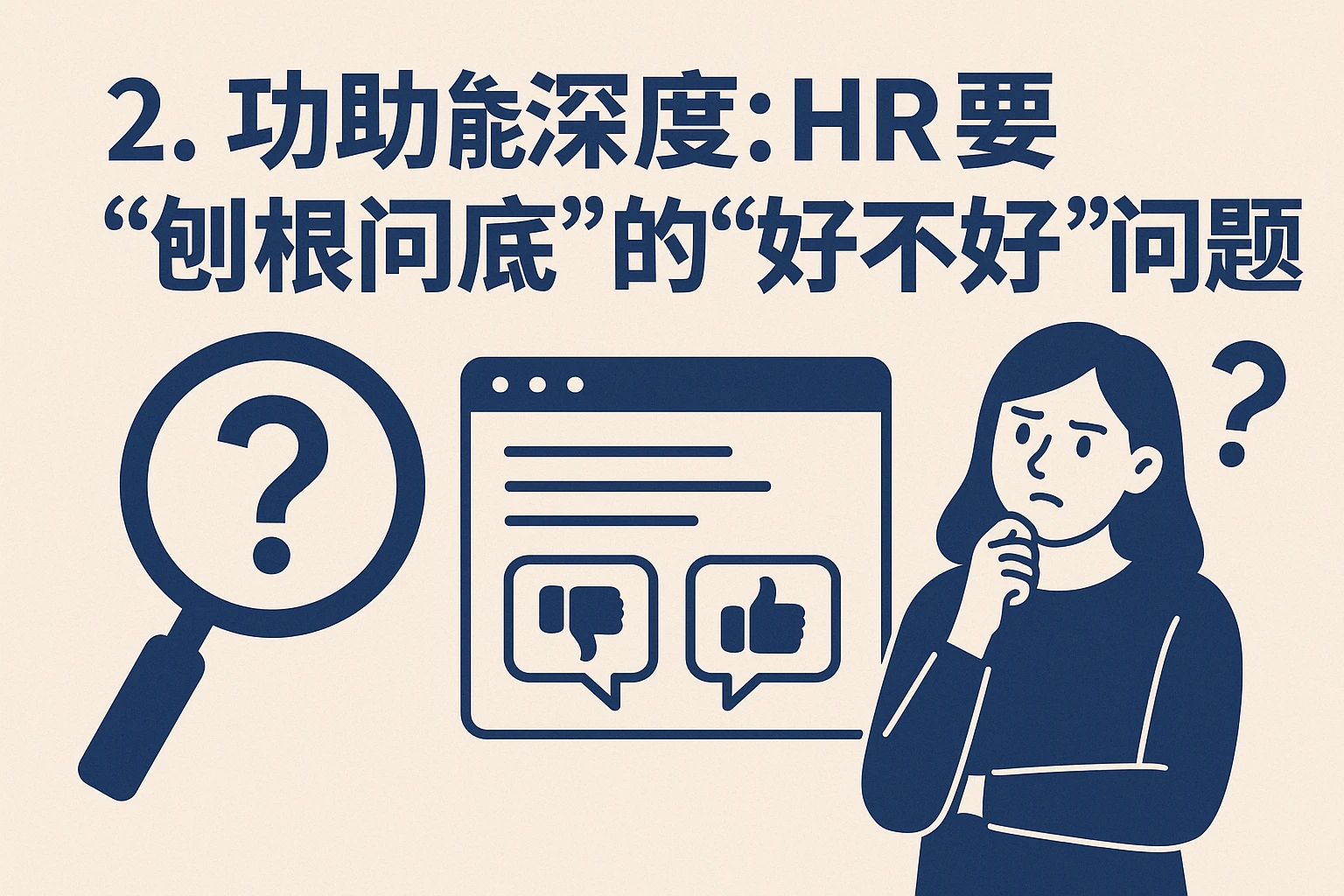 2. 功能深度：HR要“刨根问底”的“好不好用”问题