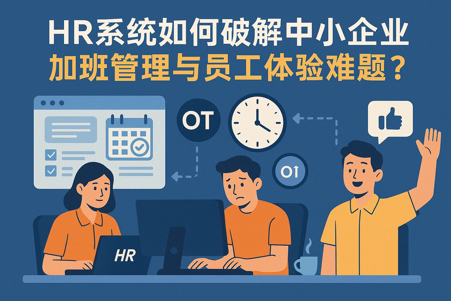 HR系统如何破解中小企业加班管理与员工体验难题?