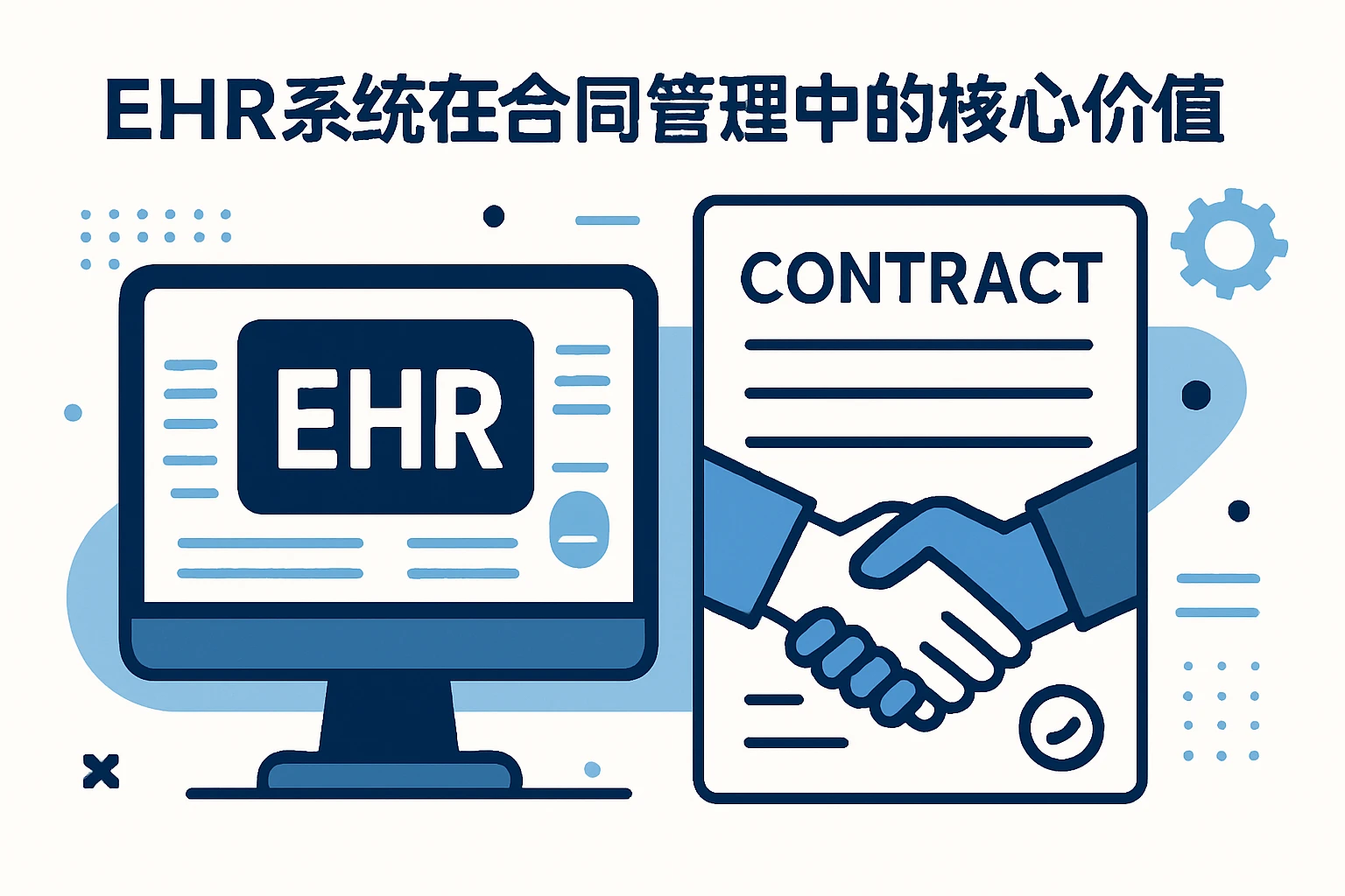 EHR系统在合同管理中的核心价值