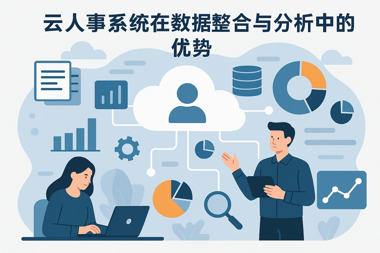 云人事系统在数据整合与分析中的优势