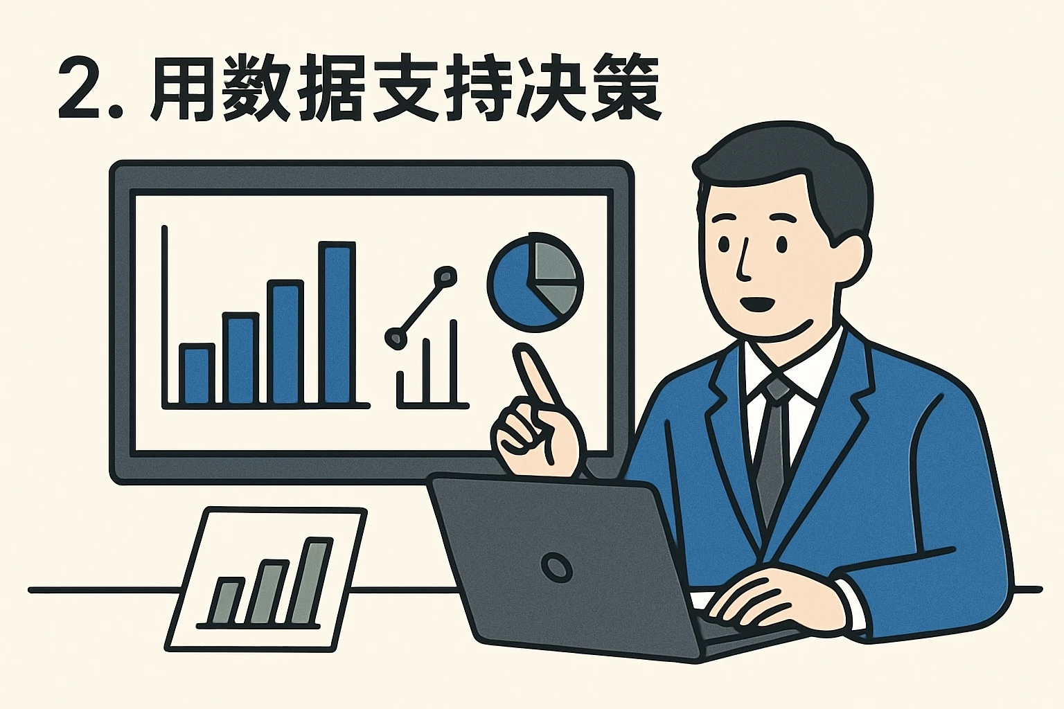 2. 用数据支持决策