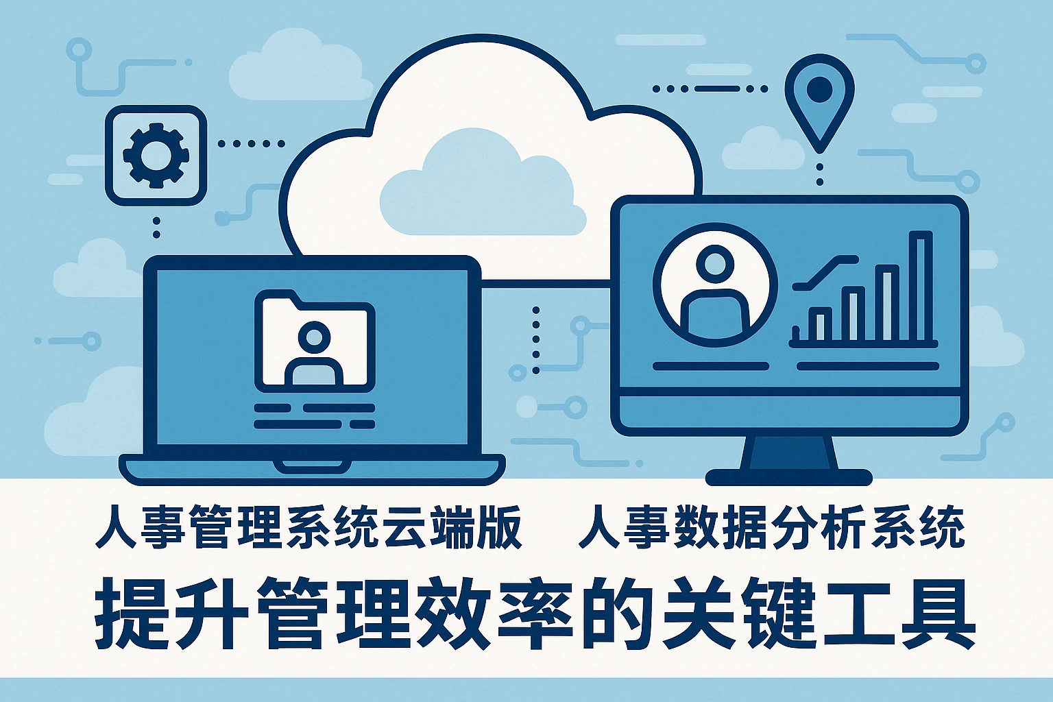 人事管理系统云端版与人事数据分析系统：提升管理效率的关键工具