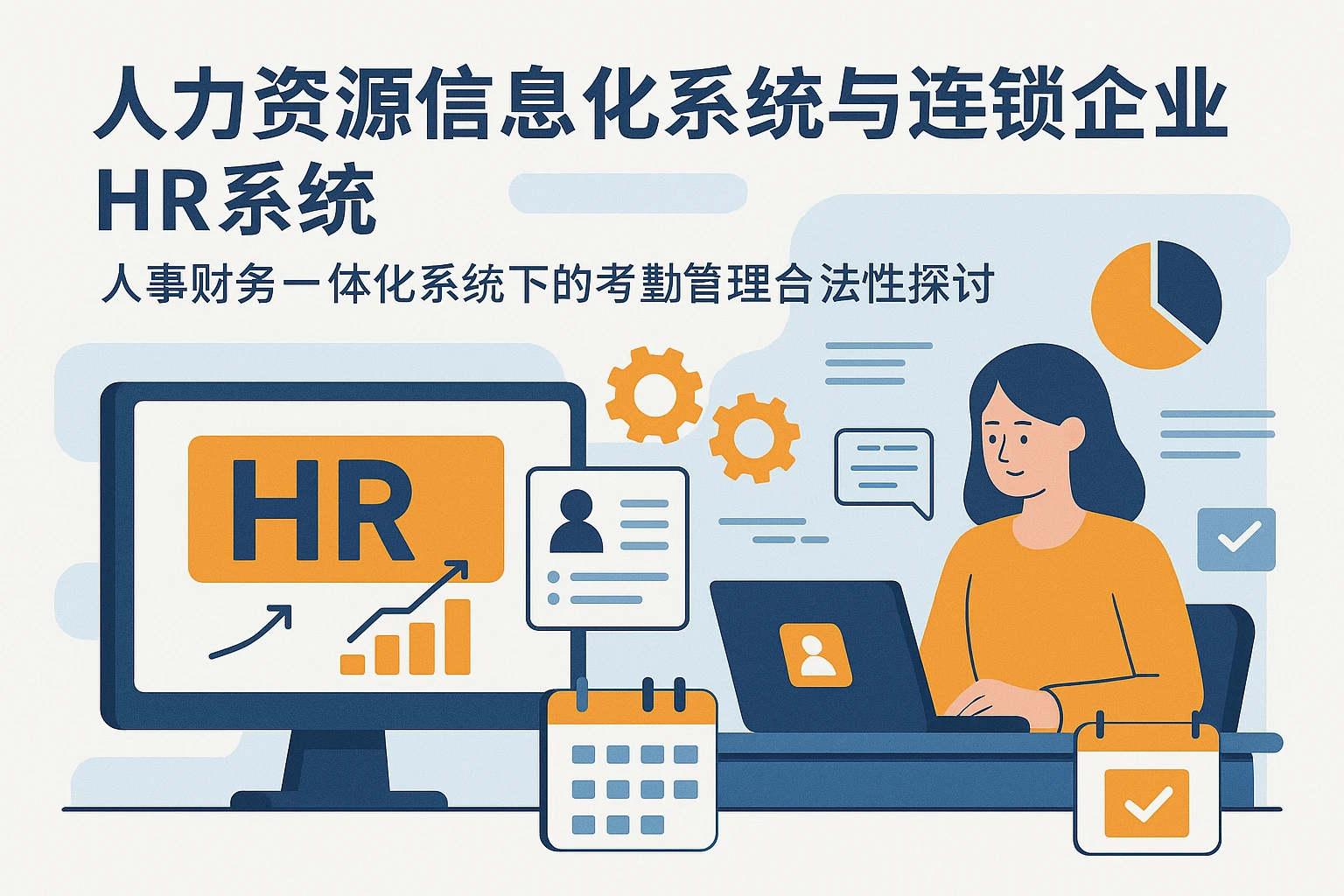 人力资源信息化系统与连锁企业HR系统:人事财务一体化系统下的考勤管理合法性探讨