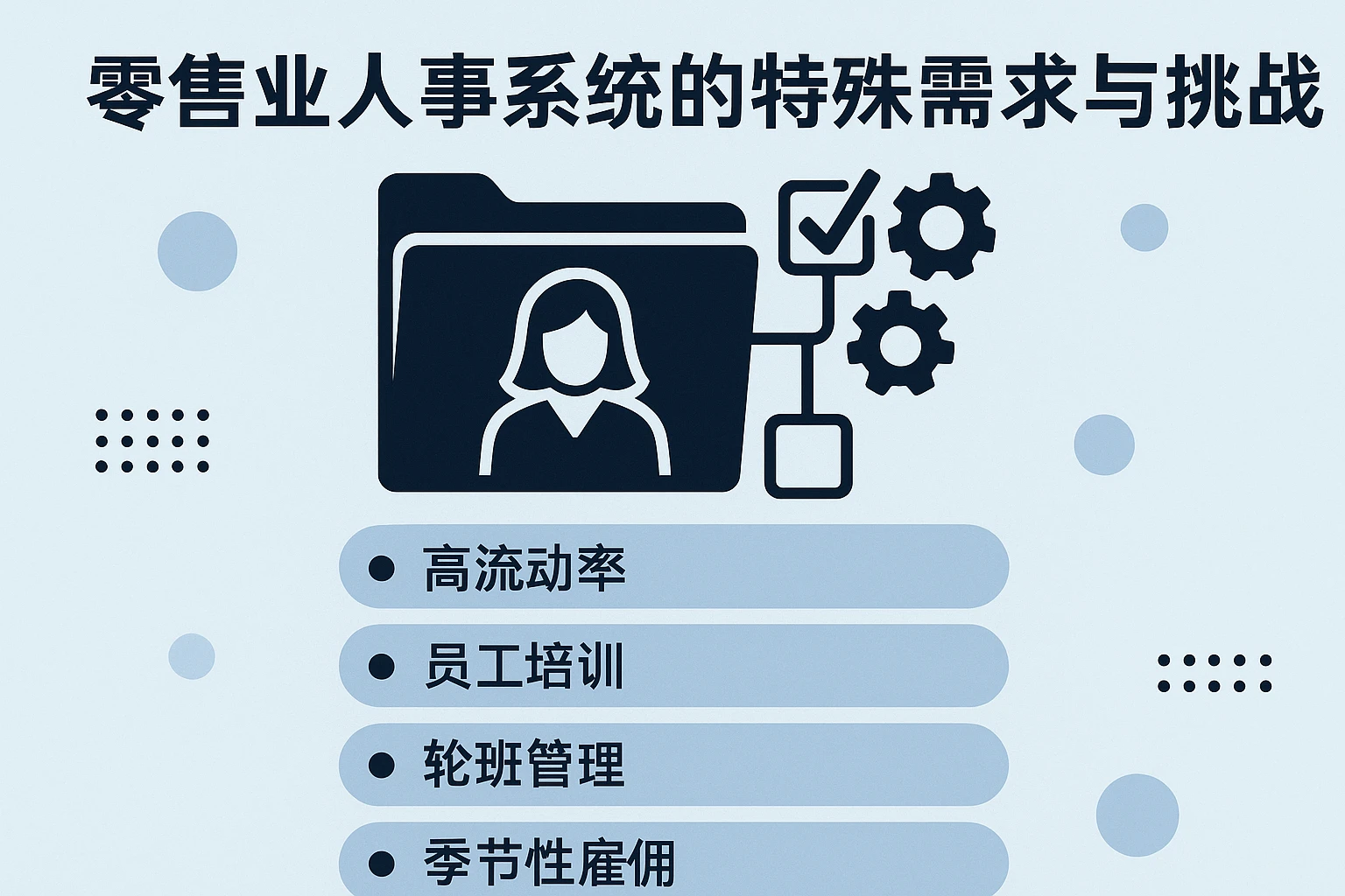 零售业人事系统的特殊需求与挑战