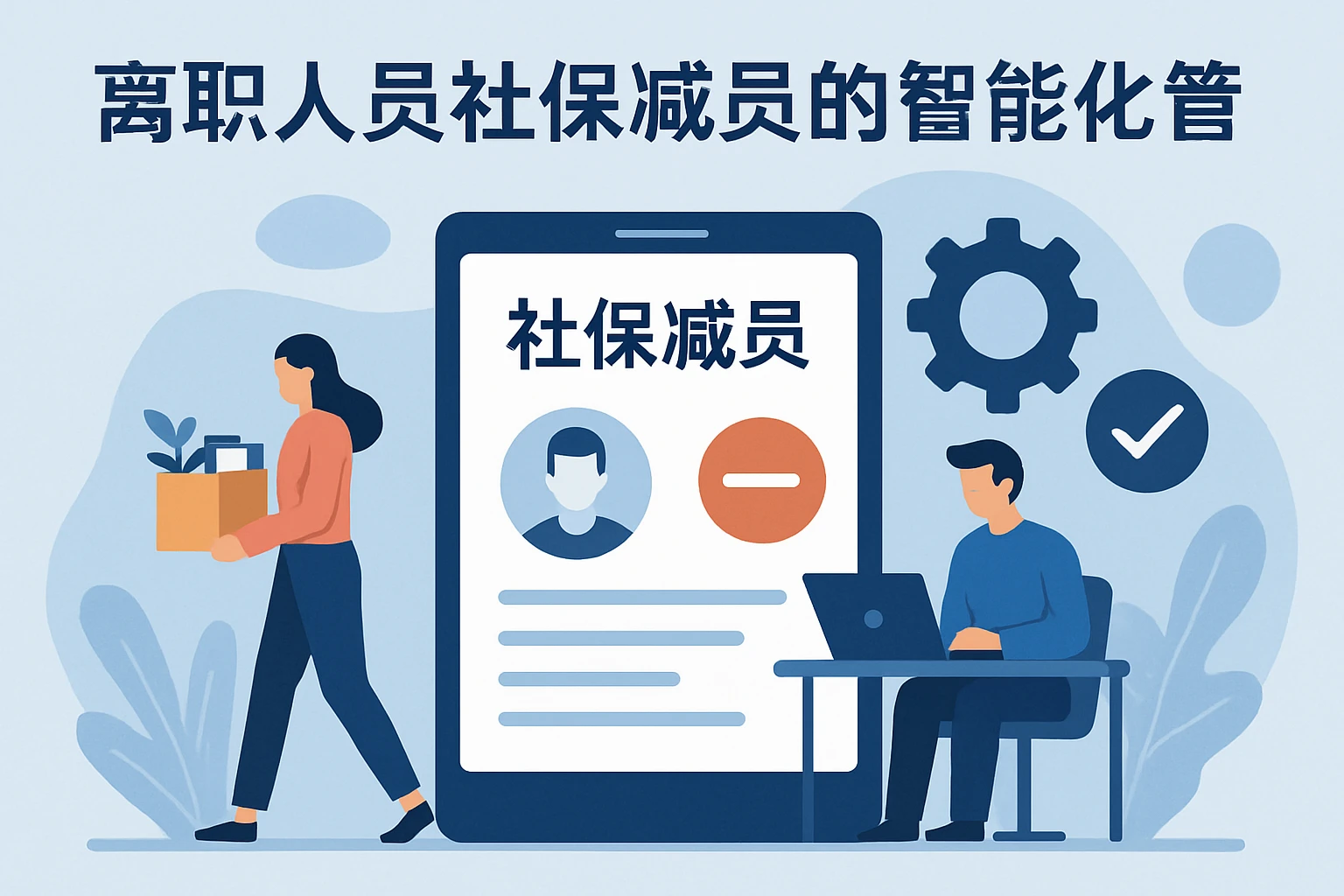 离职人员社保减员的智能化管理