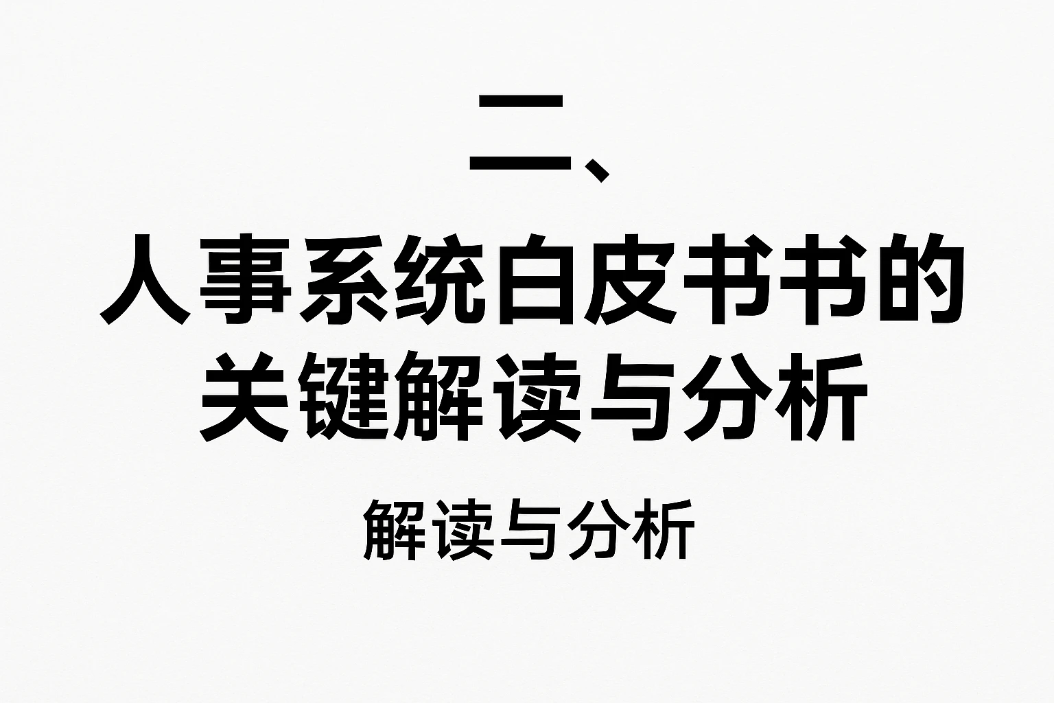 二、人事系统白皮书的关键解读与分析