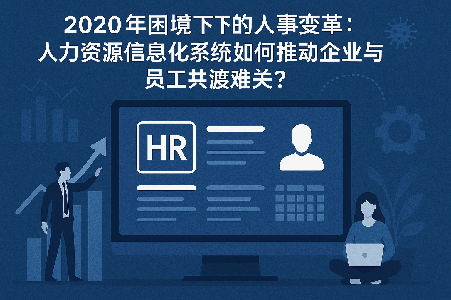 2020年困境下的人事变革:人力资源信息化系统如何推动企业与员工共渡难关?