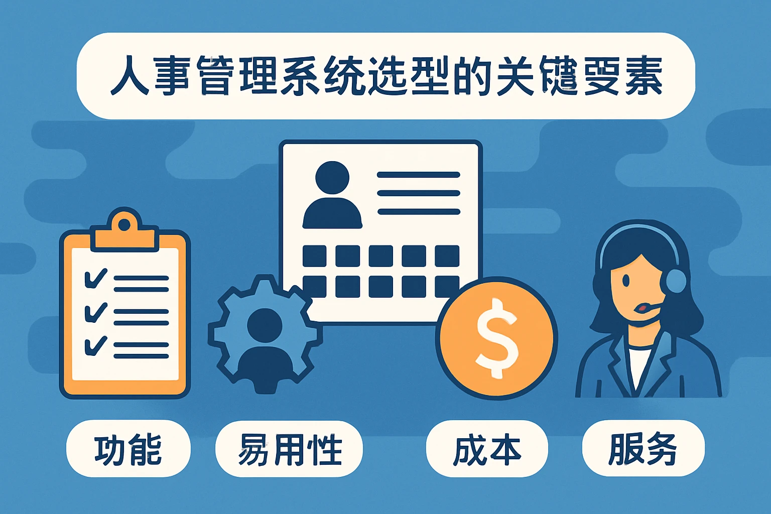 人事管理系统选型的关键要素