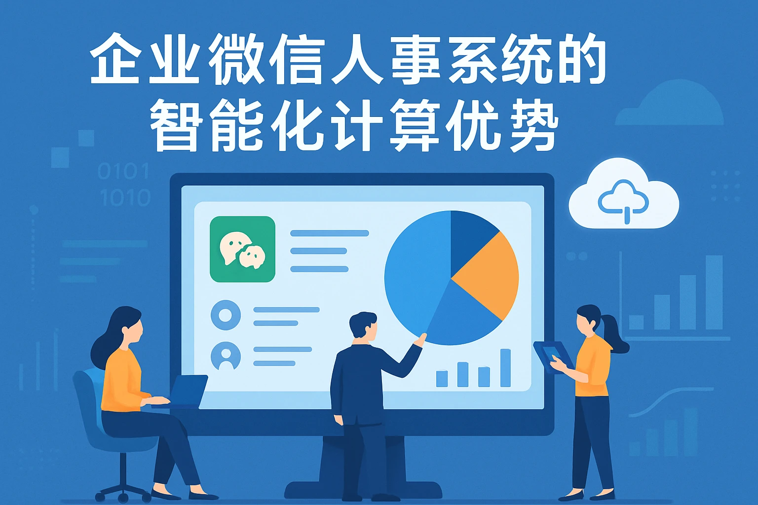 企业微信人事系统的智能化计算优势