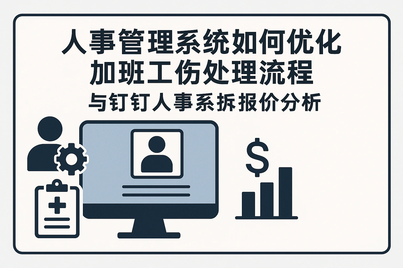 人事管理系统如何优化加班工伤处理流程与钉钉人事系统报价分析