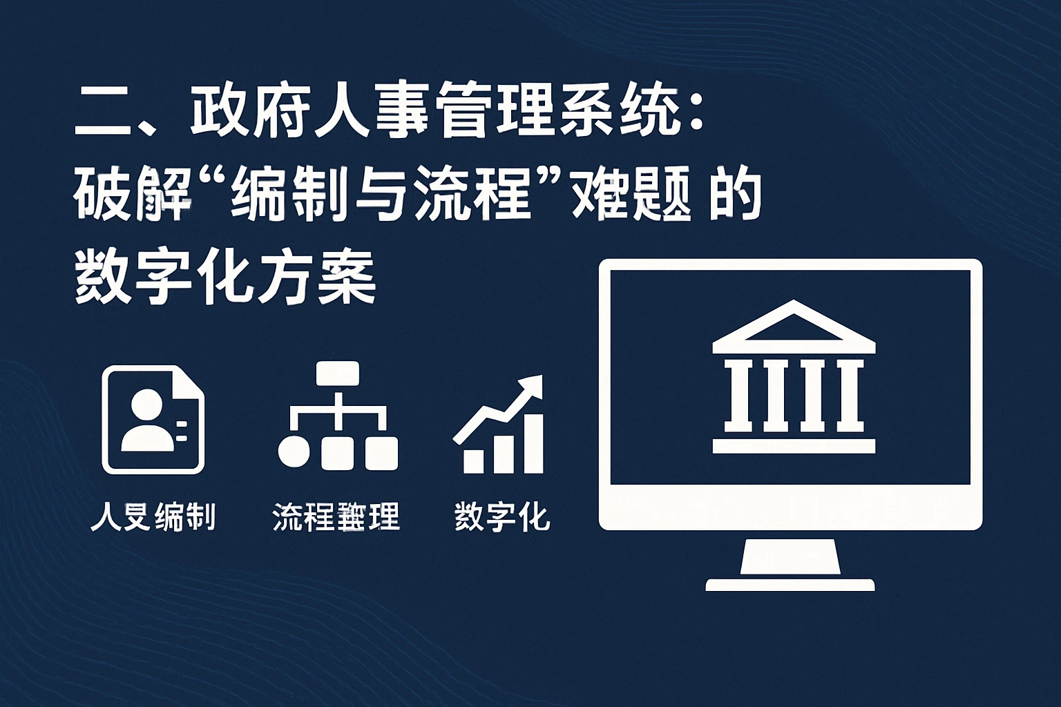 二、政府人事管理系统：破解“编制与流程”难题的数字化方案