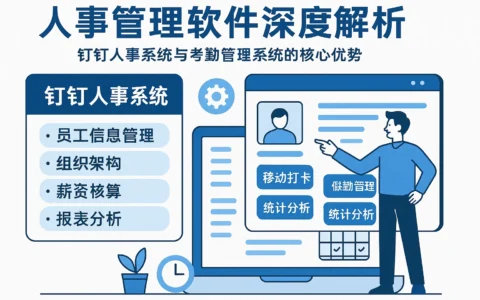 人事管理软件深度解析：钉钉人事系统与考勤管理系统的核心优势