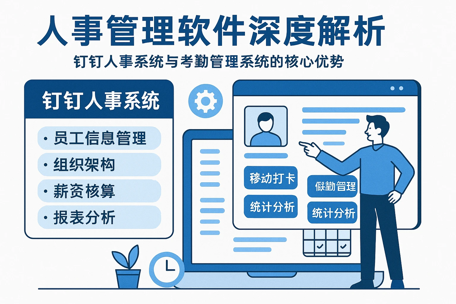 人事管理软件深度解析：钉钉人事系统与考勤管理系统的核心优势