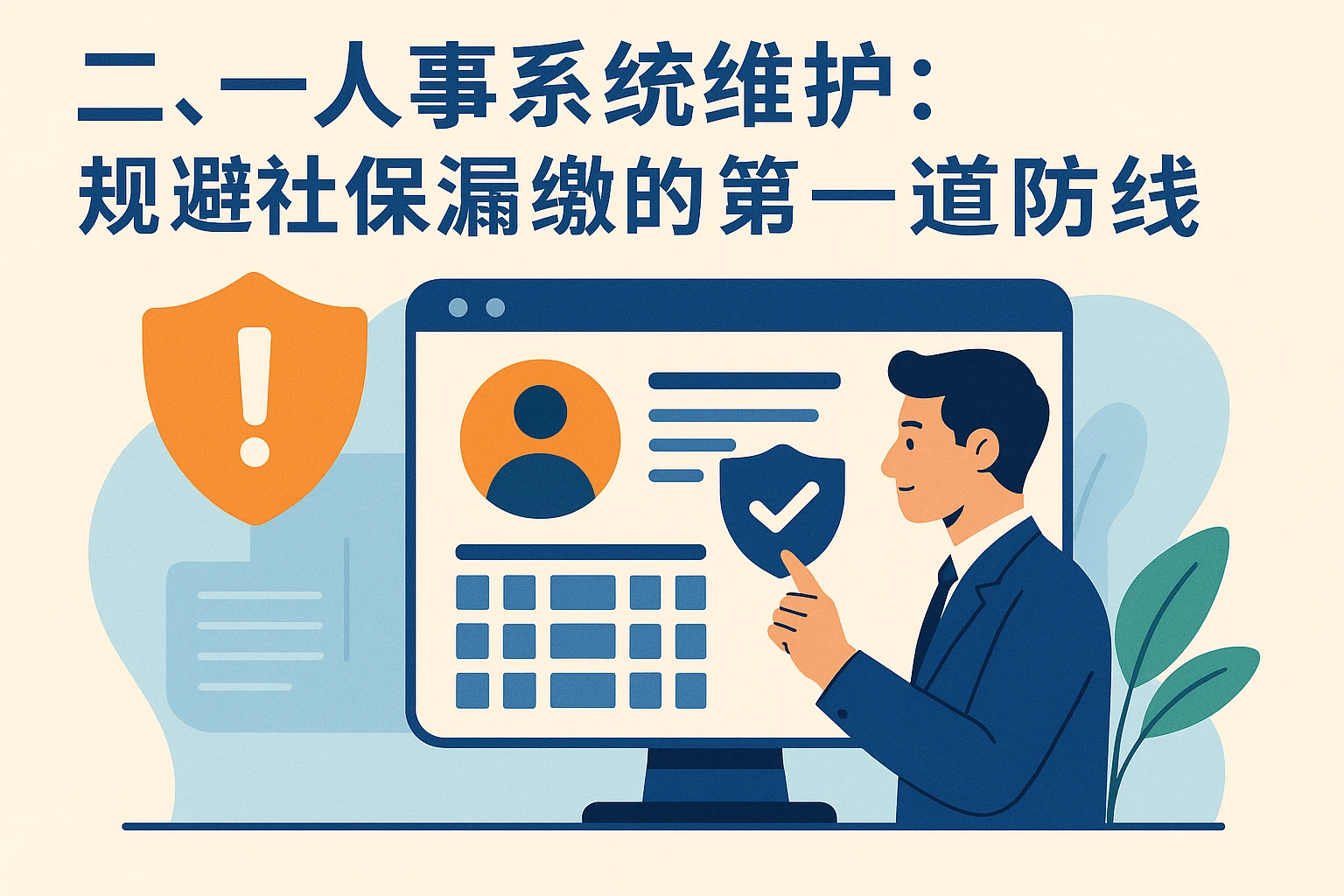 二、人事系统维护：规避社保漏缴的第一道防线
