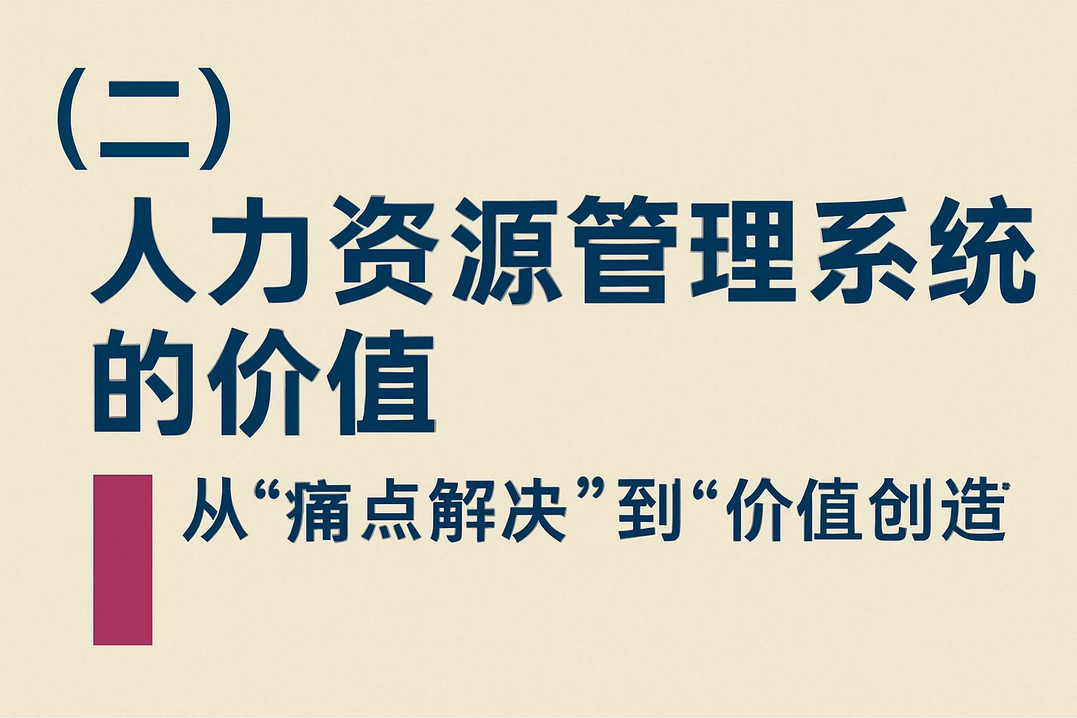 （二）人力资源管理系统的价值：从“痛点解决”到“价值创造”
