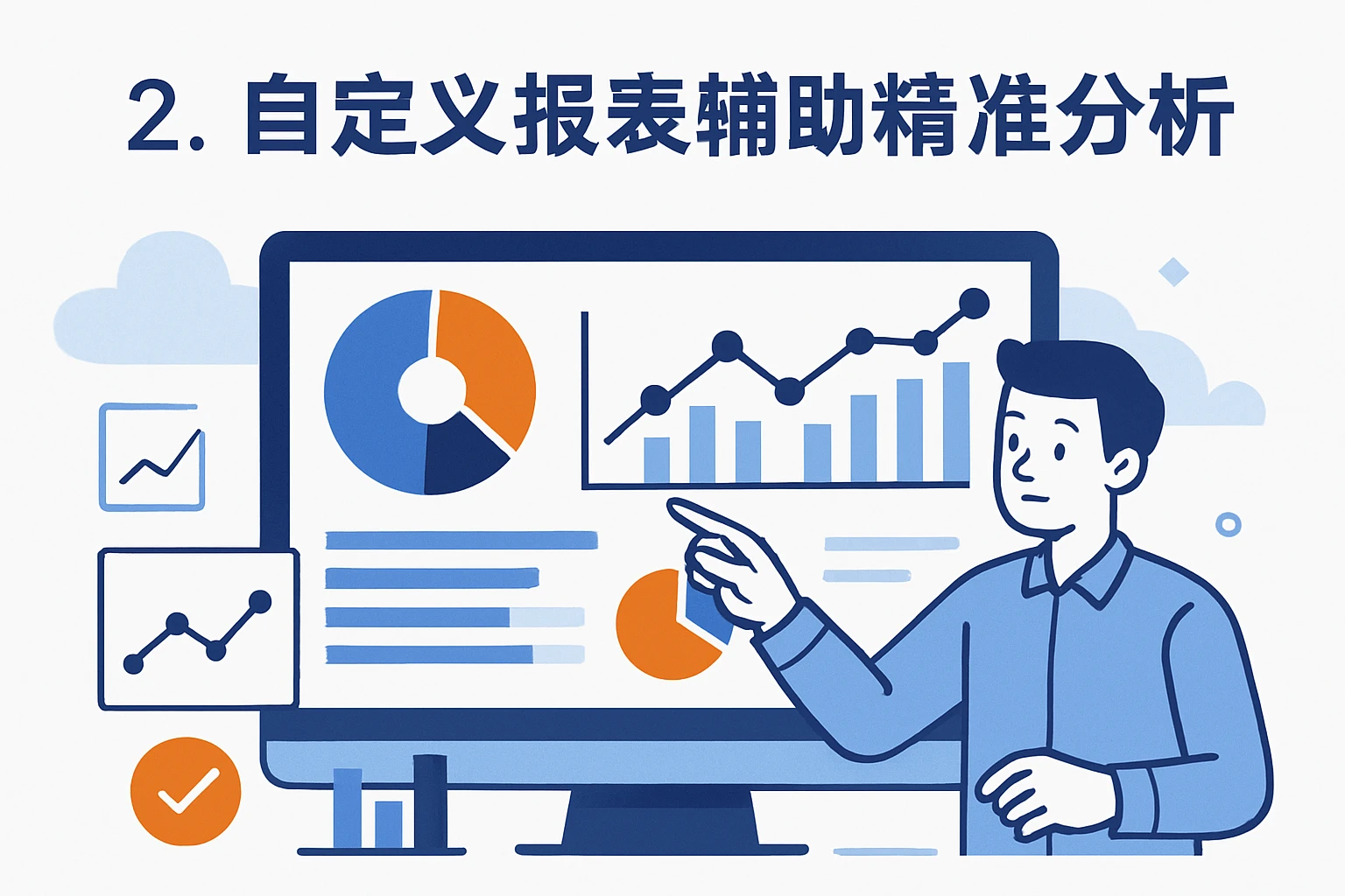 2. 自定义报表辅助精准分析