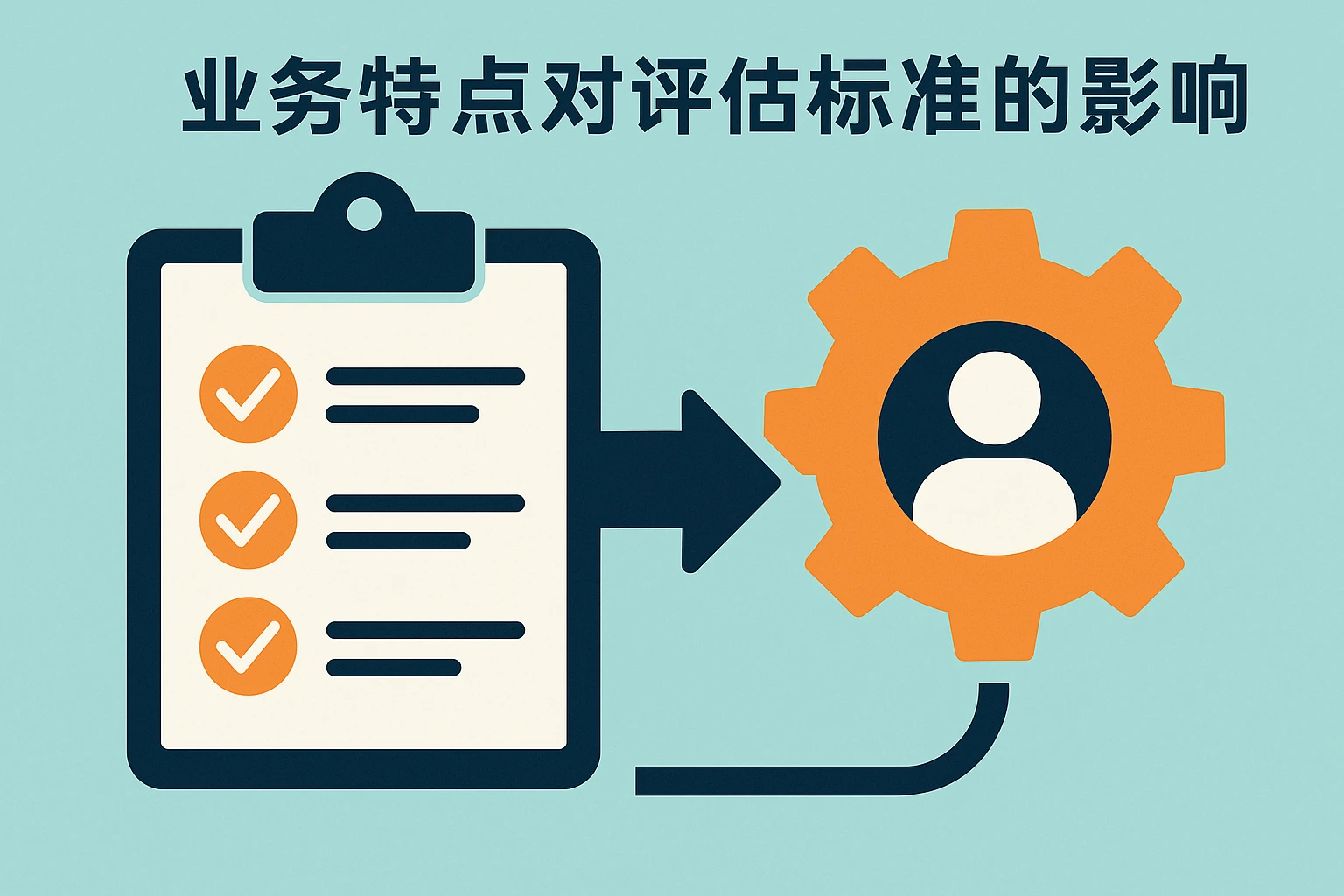 业务特点对评估标准的影响