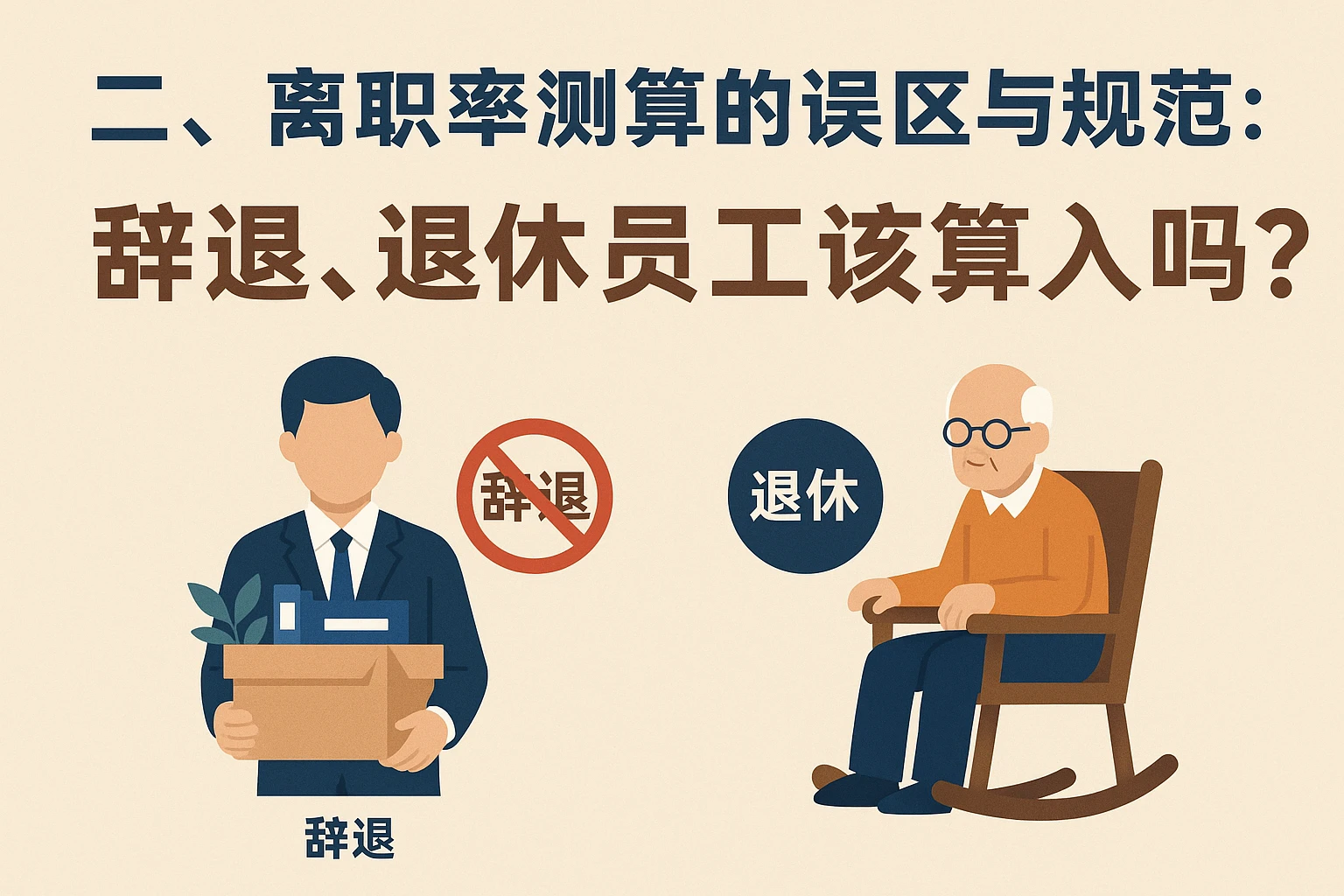 二、离职率测算的误区与规范：辞退、退休员工该算入吗？