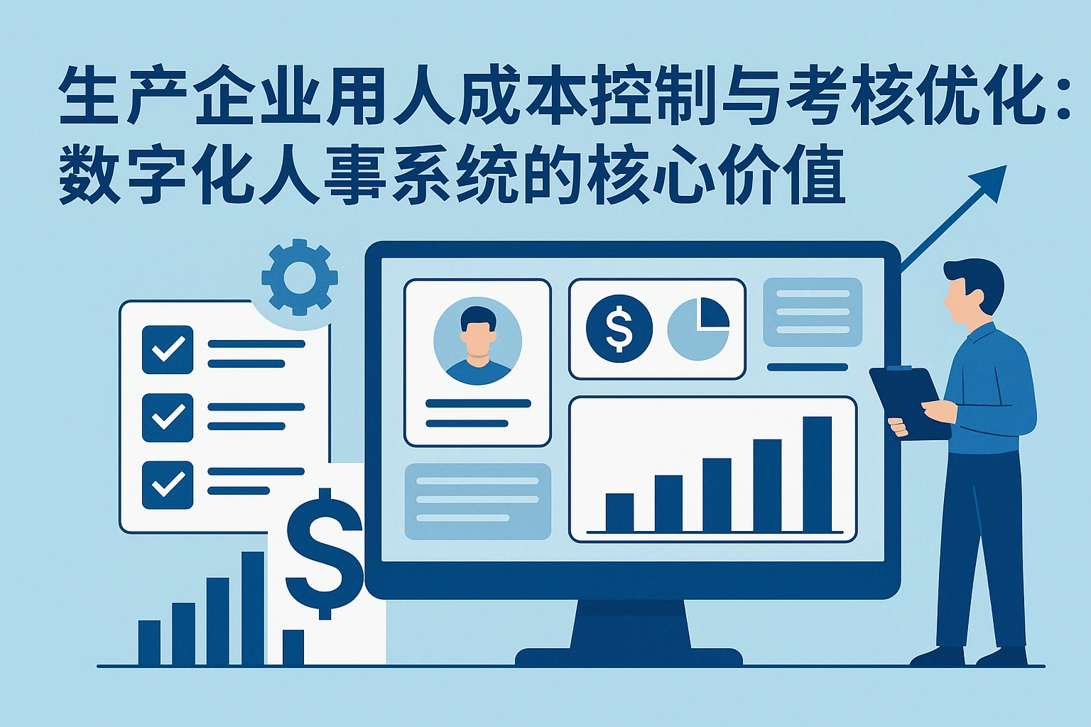 生产企业用人成本控制与考核优化:数字化人事系统的核心价值