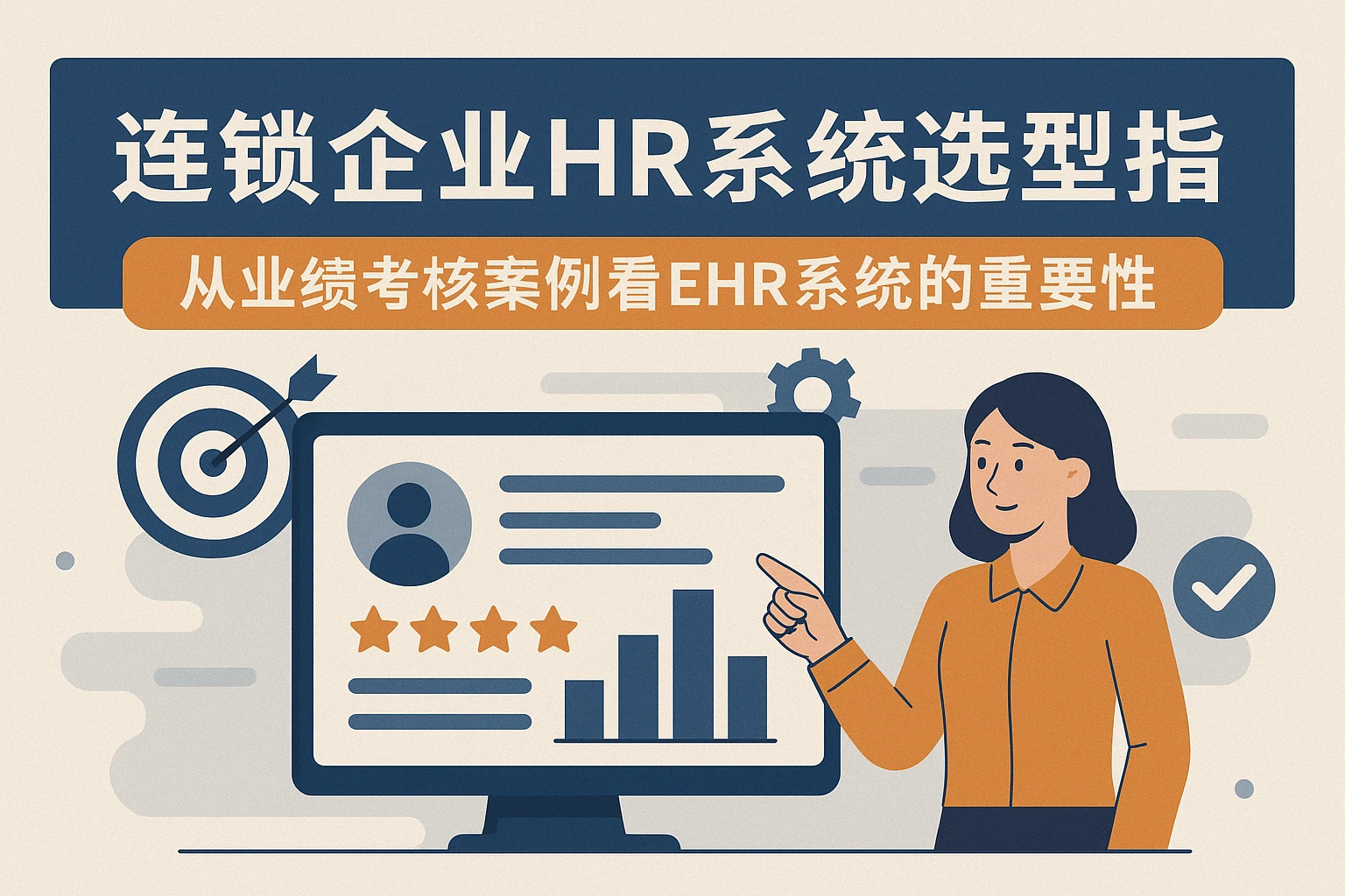 连锁企业HR系统选型指南:从业绩考核案例看EHR系统的重要性