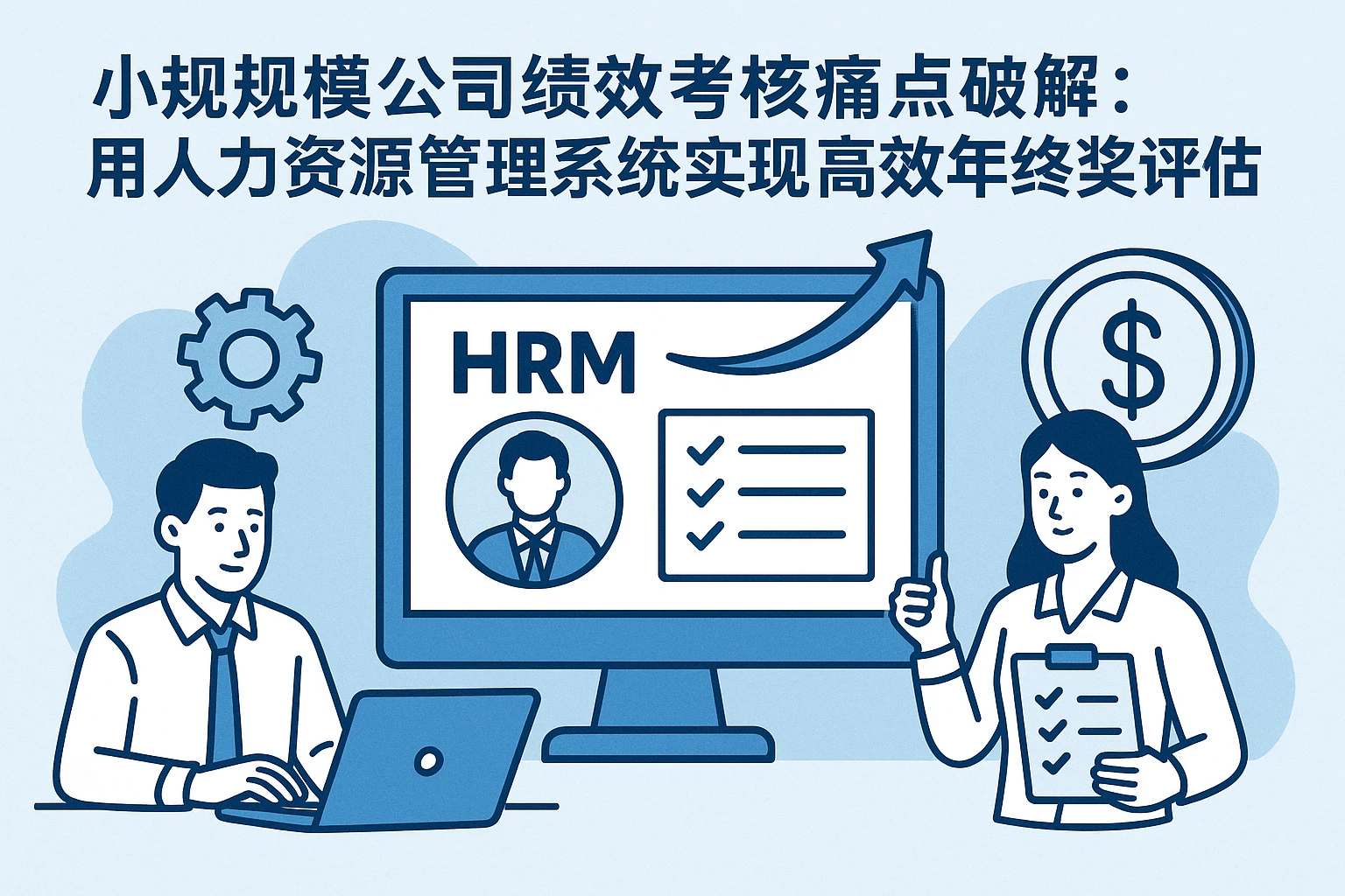 小规模公司绩效考核痛点破解:用人力资源管理系统实现高效年终奖评估