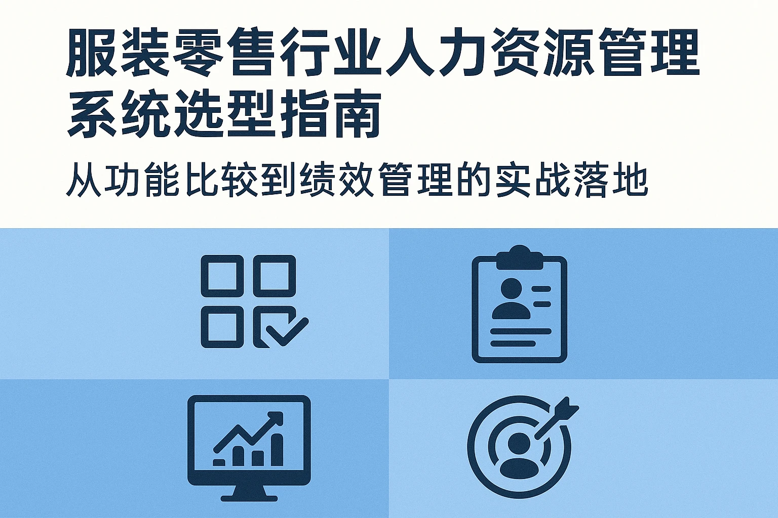 服装零售行业人力资源管理系统选型指南：从功能比较到绩效管理的实战落地