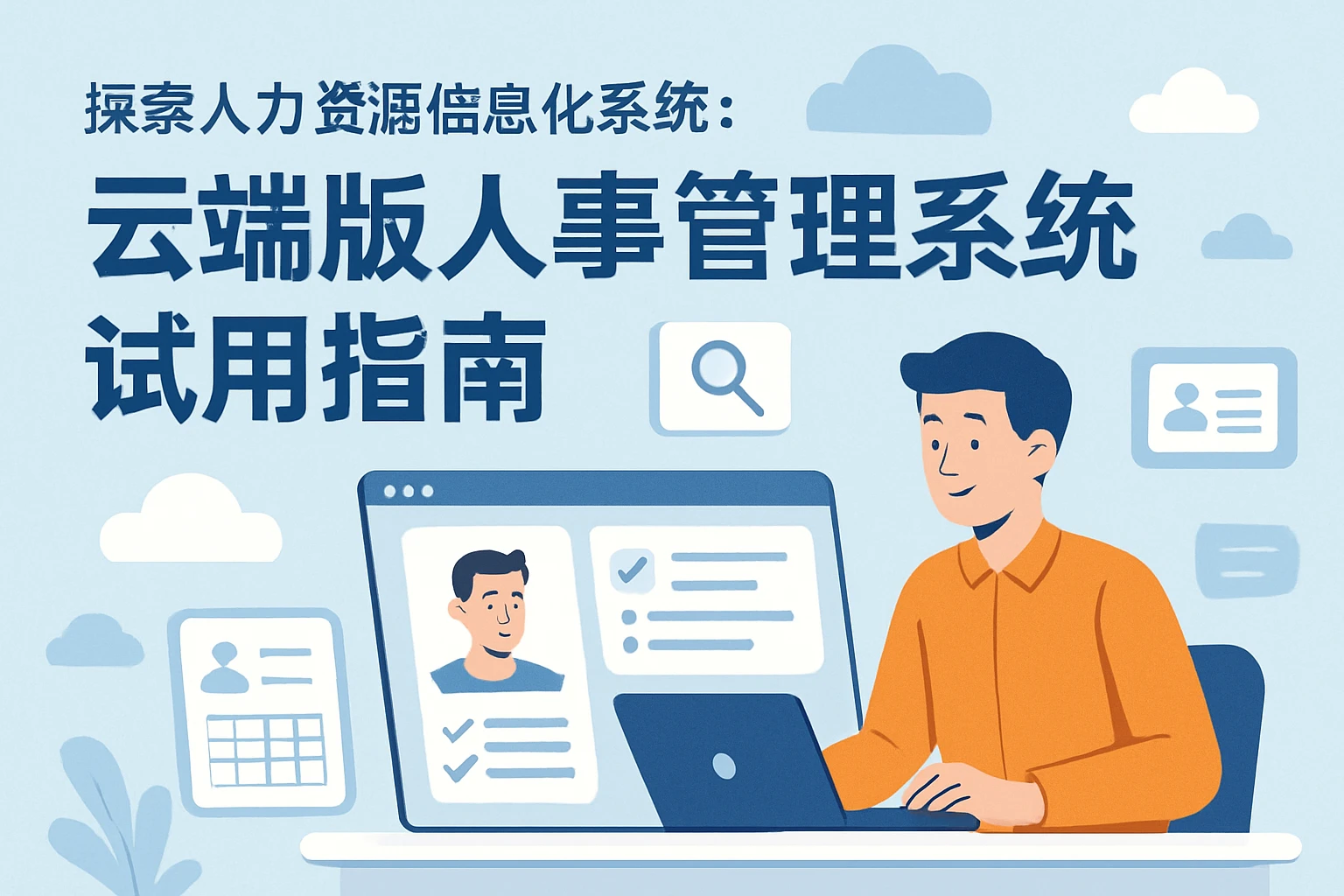 探索人力资源信息化系统：云端版人事管理系统试用指南