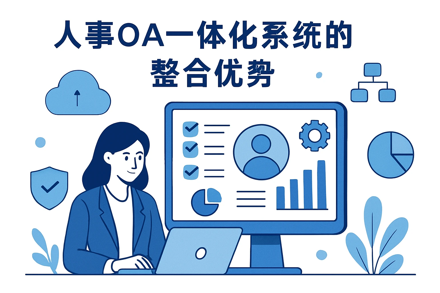 人事OA一体化系统的整合优势