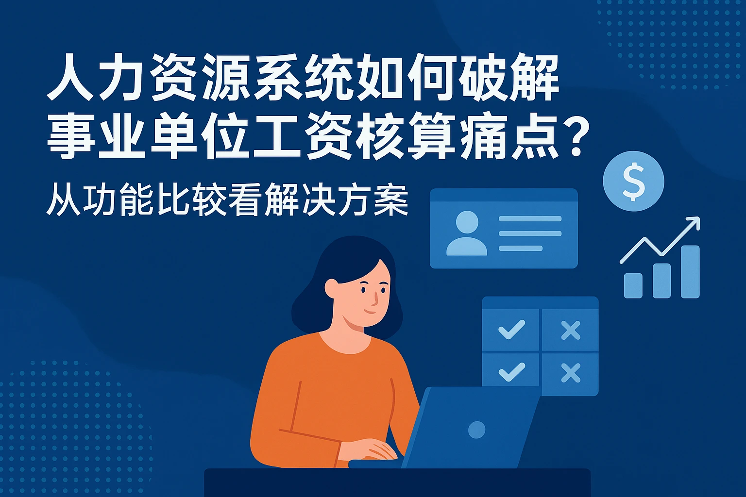 人力资源系统如何破解事业单位工资核算痛点?从功能比较看解决方案