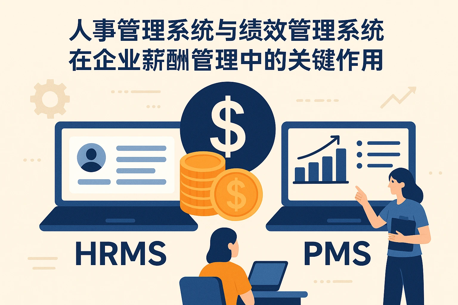 人事管理系统与绩效管理系统在企业薪酬管理中的关键作用