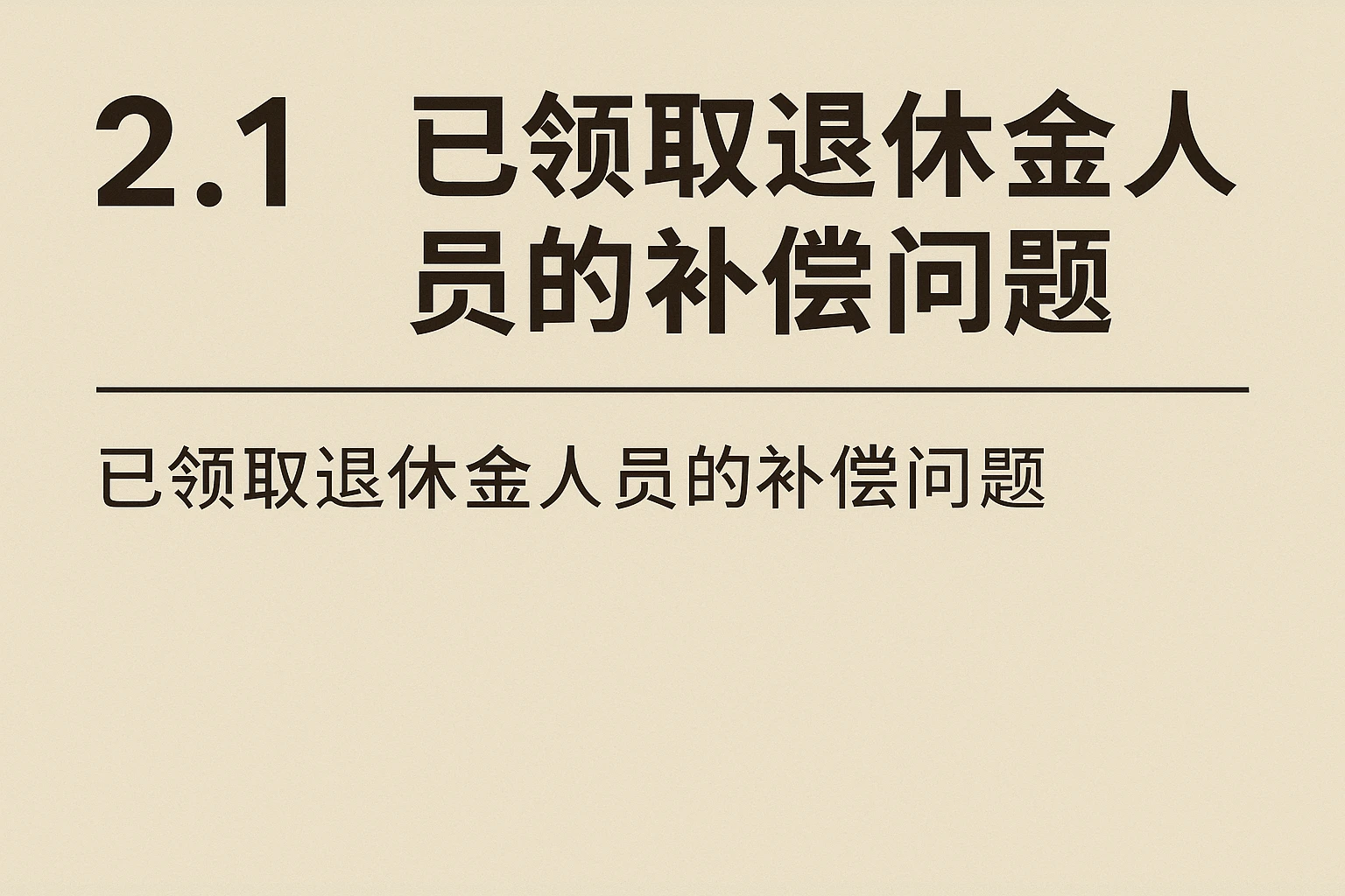 2.1 已领取退休金人员的补偿问题