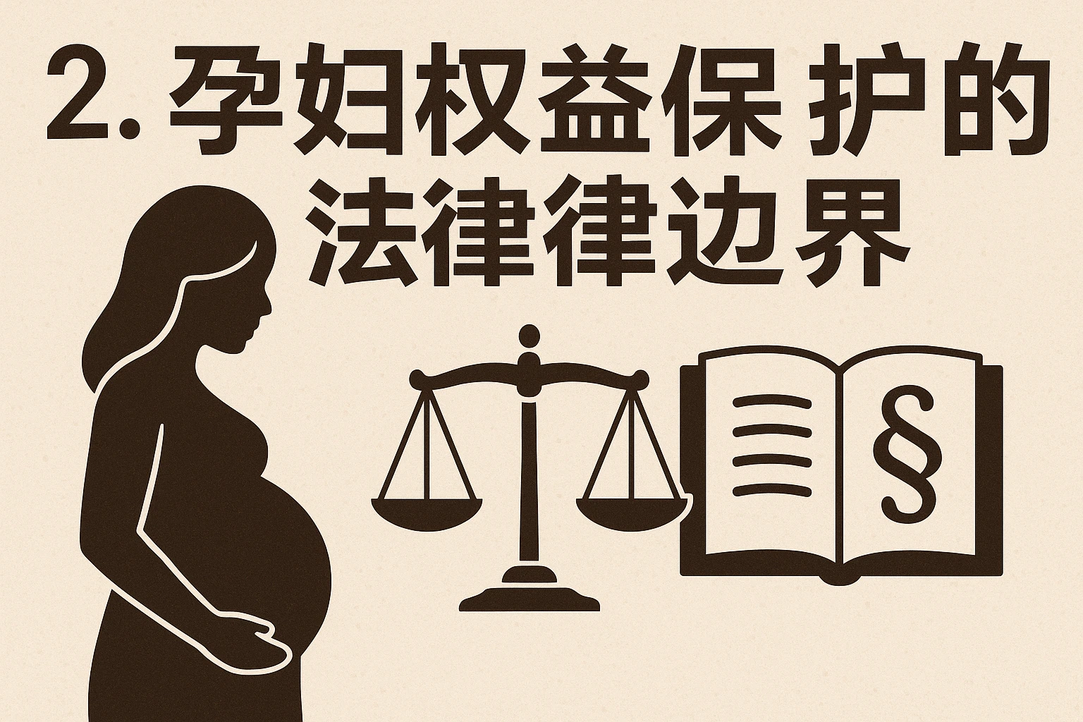 2. 孕妇权益保护的法律边界