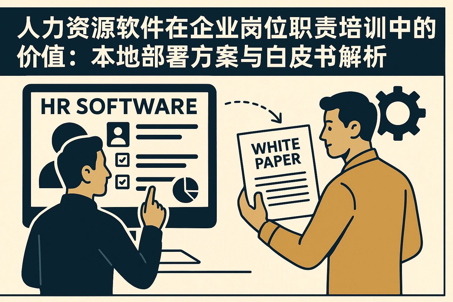 人力资源软件在企业岗位职责培训中的价值：本地部署方案与白皮书解析