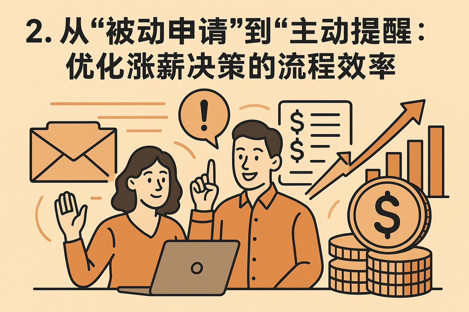 2. 从“被动申请”到“主动提醒”:优化涨薪决策的流程效率