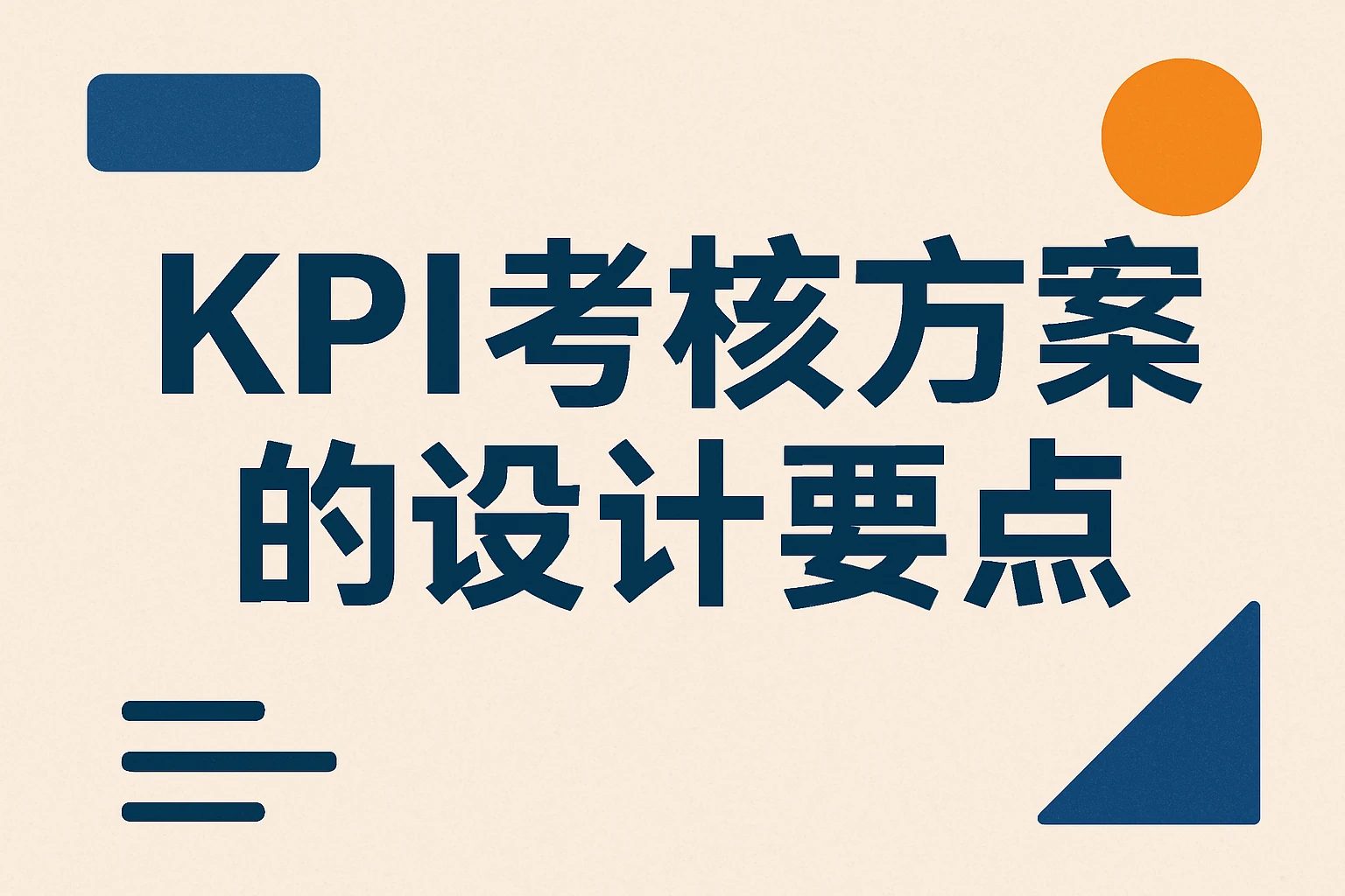 KPI考核方案的设计要点